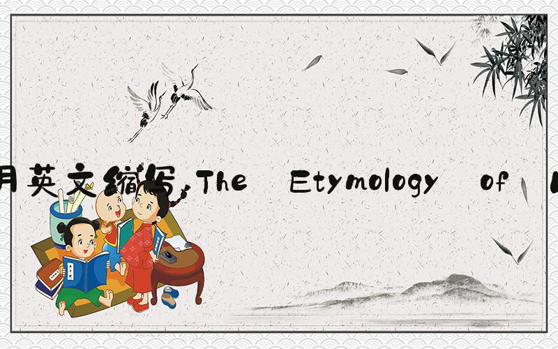 12月英文缩写 The Etymology of Dec